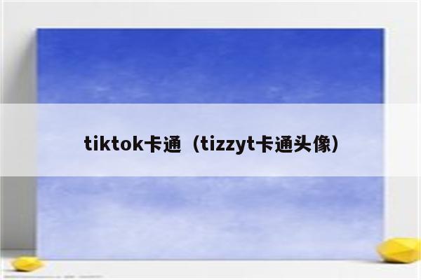 tiktok卡通（tizzyt卡通头像）