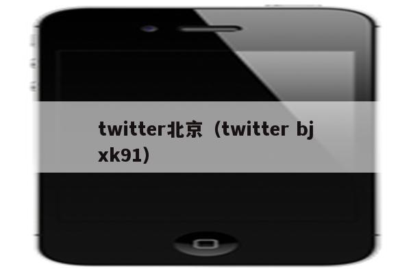 twitter北京（twitter bjxk91）