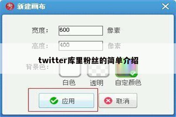 twitter库里粉丝的简单介绍