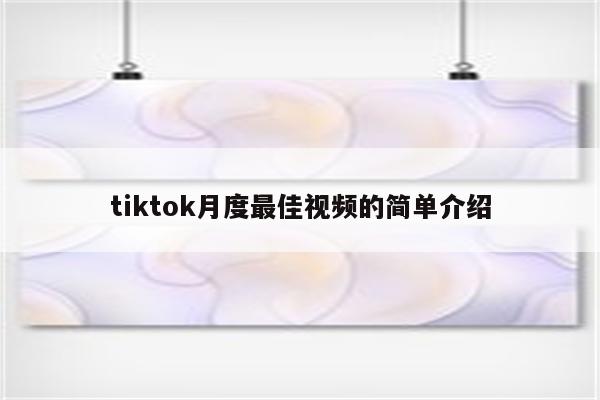 tiktok月度最佳视频的简单介绍