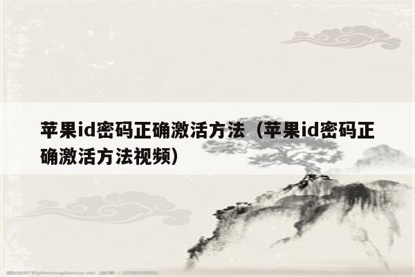 苹果id密码正确激活方法（苹果id密码正确激活方法视频）