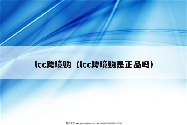 lcc跨境购（lcc跨境购是正品吗）