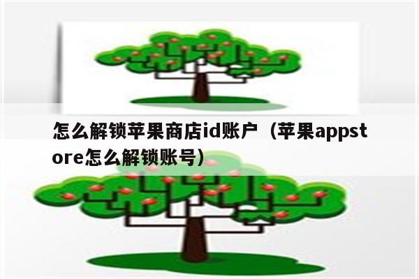 怎么解锁苹果商店id账户（苹果appstore怎么解锁账号）