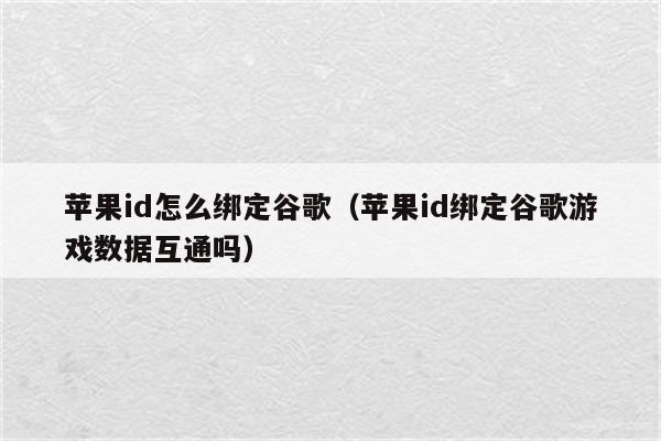 苹果id怎么绑定谷歌（苹果id绑定谷歌游戏数据互通吗）