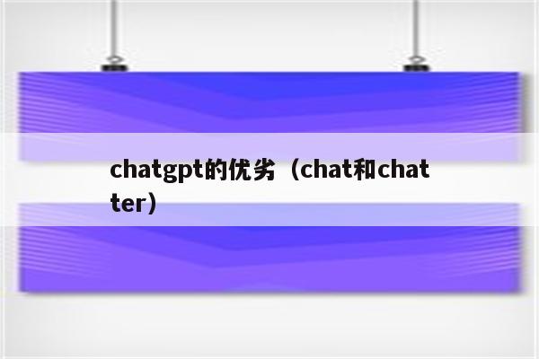 chatgpt的优劣（chat和chatter）