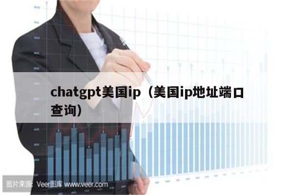 chatgpt美国ip（美国ip地址端口查询）