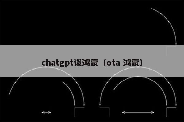 chatgpt谈鸿蒙（ota 鸿蒙）