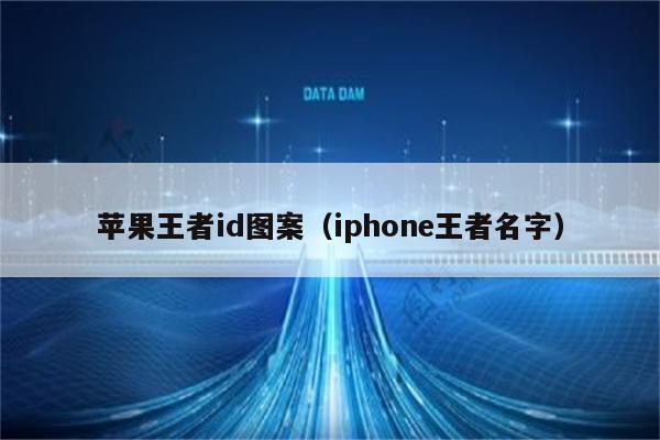 苹果王者id图案（iphone王者名字）