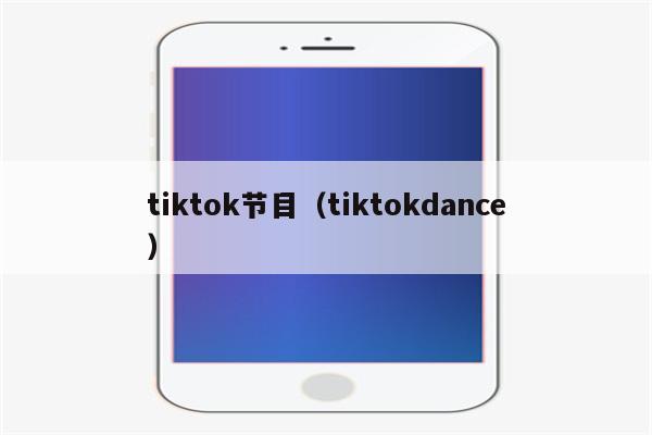 tiktok节目（tiktokdance）