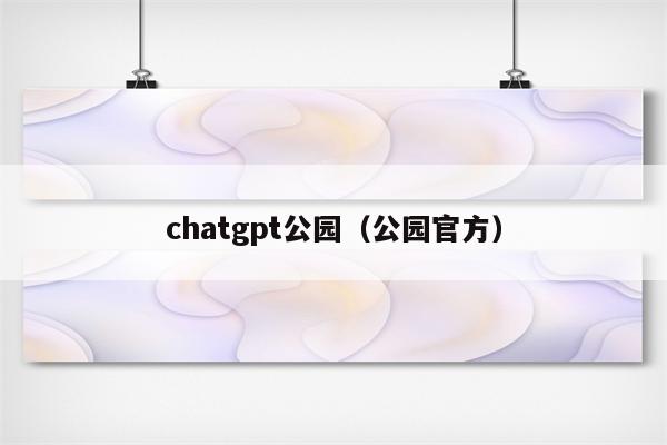 chatgpt公园（公园官方）