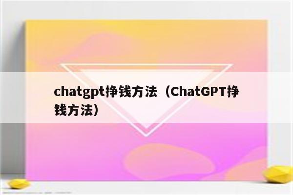 chatgpt挣钱方法（ChatGPT挣钱方法）