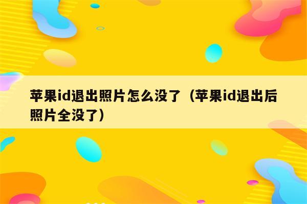 苹果id退出照片怎么没了（苹果id退出后照片全没了）