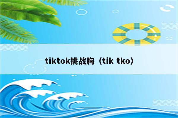 tiktok挑战胸（tik tko）