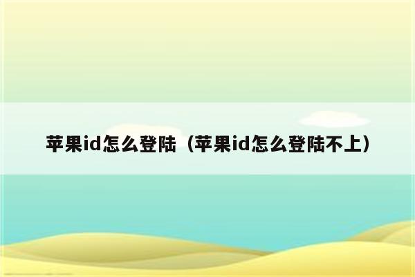 苹果id怎么登陆（苹果id怎么登陆不上）