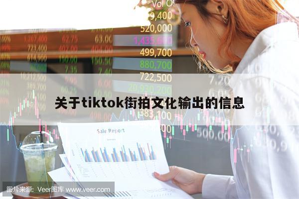 关于tiktok街拍文化输出的信息