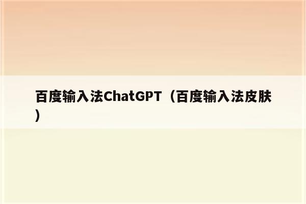 百度输入法ChatGPT（百度输入法皮肤）