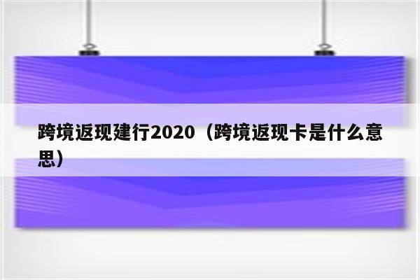 跨境返现建行2020（跨境返现卡是什么意思）