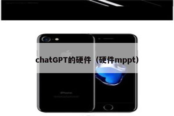 chatGPT的硬件（硬件mppt）