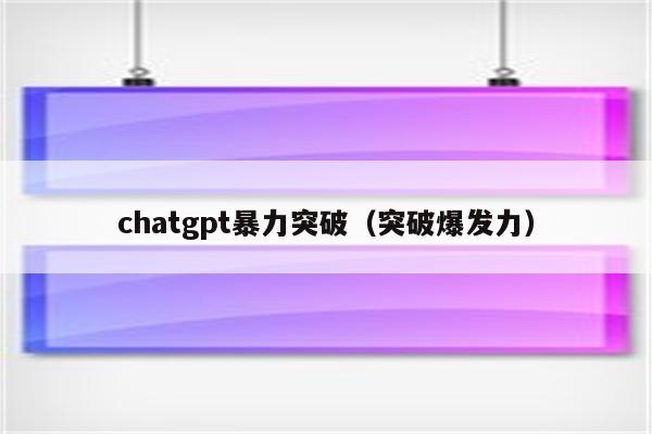 chatgpt暴力突破（突破爆发力）