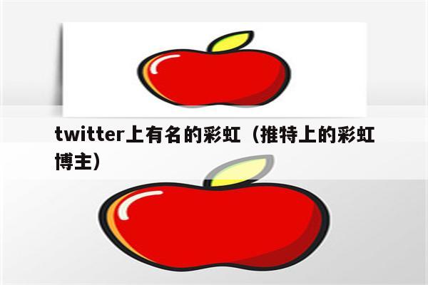 twitter上有名的彩虹（推特上的彩虹博主）