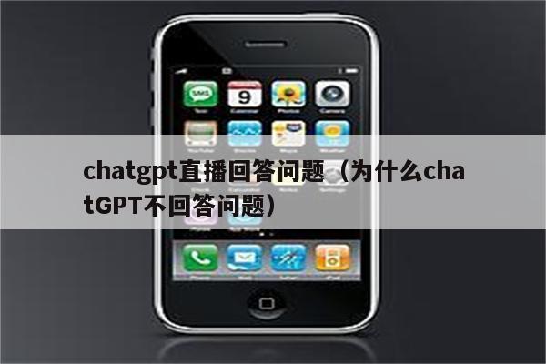 chatgpt直播回答问题（为什么chatGPT不回答问题）