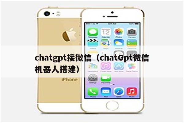 chatgpt接微信（chatGpt微信机器人搭建）