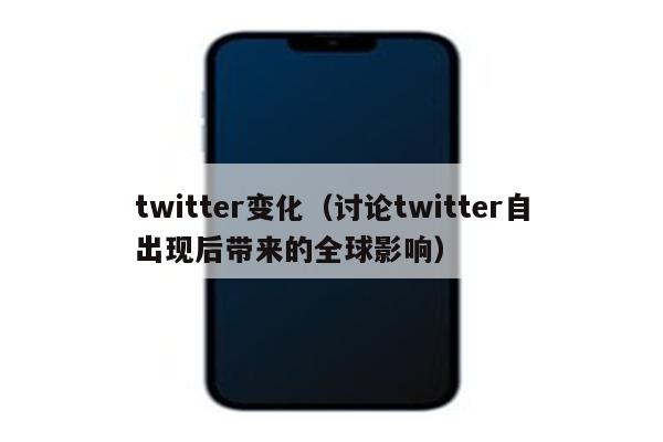 twitter变化（讨论twitter自出现后带来的全球影响）