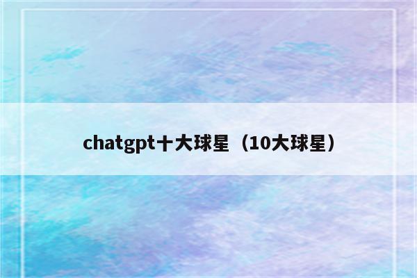 chatgpt十大球星（10大球星）