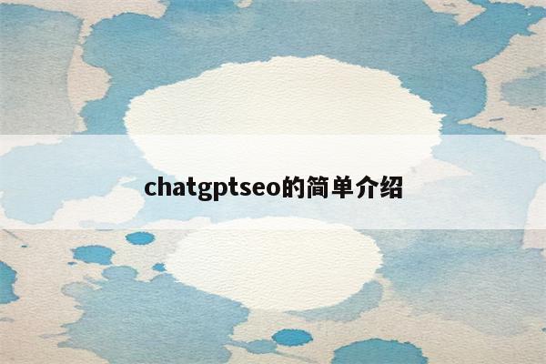 chatgptseo的简单介绍