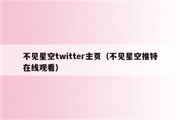 不见星空twitter主页（不见星空推特在线观看）