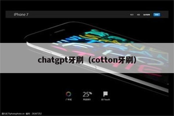 chatgpt牙刷（cotton牙刷）