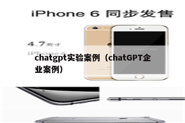 chatgpt实验案例（chatGPT企业案例）