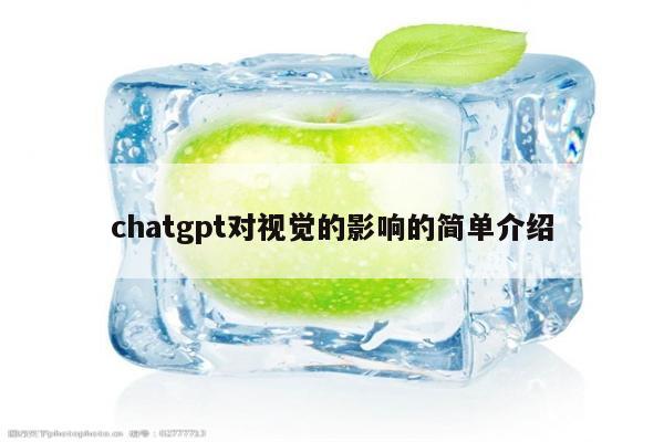 chatgpt对视觉的影响的简单介绍