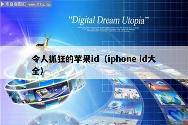 令人抓狂的苹果id（iphone id大全）