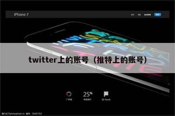 twitter上的账号（推特上的账号）