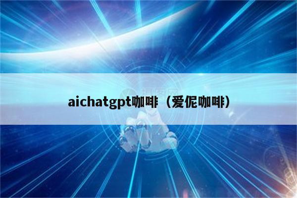 aichatgpt咖啡（爱伲咖啡）