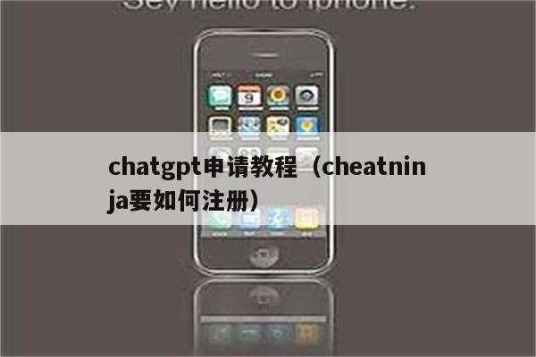 chatgpt申请教程（cheatninja要如何注册）