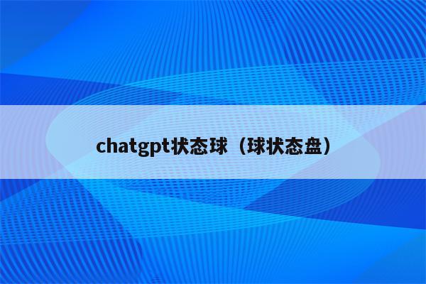 chatgpt状态球（球状态盘）