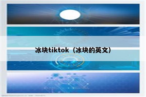 冰块tiktok（冰块的英文）