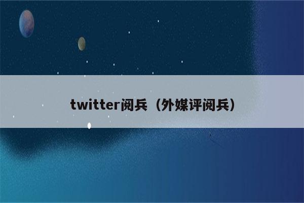 twitter阅兵（外媒评阅兵）