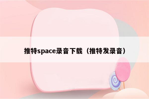 推特space录音下载（推特发录音）