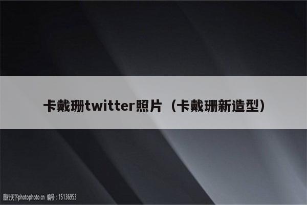 卡戴珊twitter照片（卡戴珊新造型）