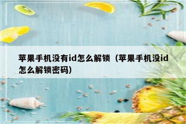 苹果手机没有id怎么解锁（苹果手机没id怎么解锁密码）