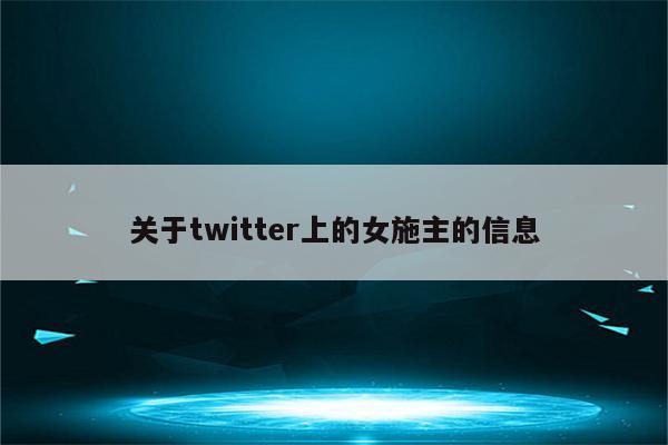 关于twitter上的女施主的信息