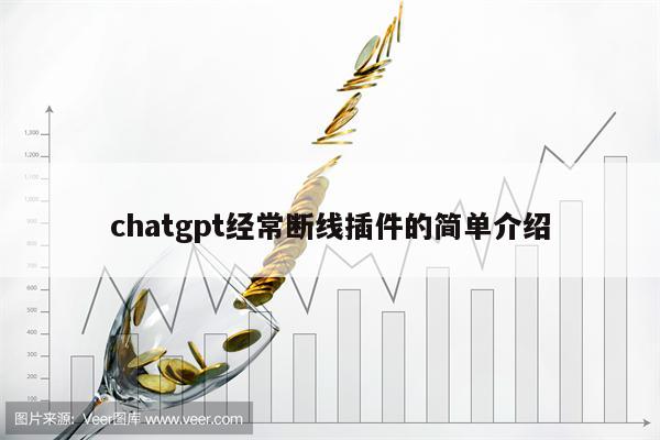 chatgpt经常断线插件的简单介绍