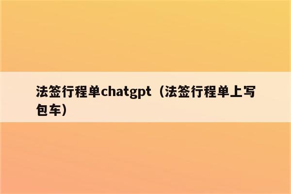 法签行程单chatgpt（法签行程单上写包车）