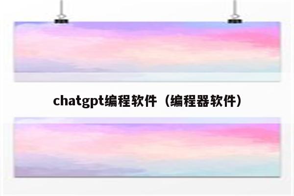 chatgpt编程软件（编程器软件）