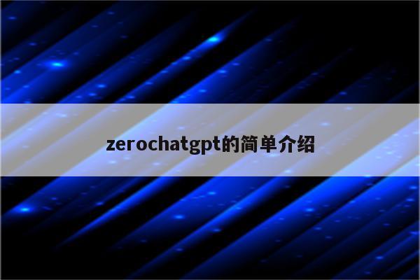 zerochatgpt的简单介绍