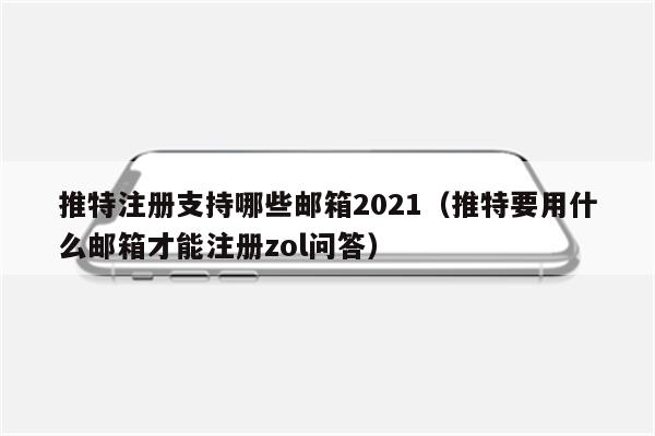 推特注册支持哪些邮箱2021（推特要用什么邮箱才能注册zol问答）