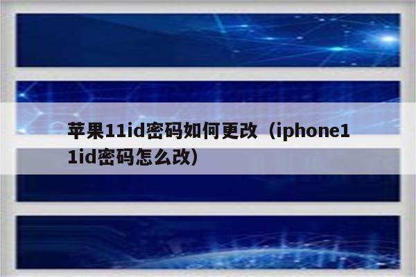 苹果11id密码如何更改（iphone11id密码怎么改）